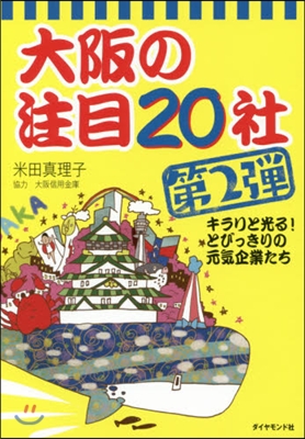 大阪の注目20社   2－キラリと光る!