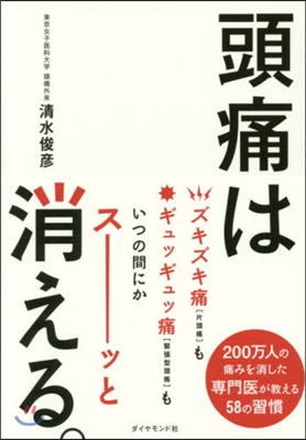 頭痛は消える。