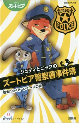 ジュディとニックのズ-トピア警察署事件簿