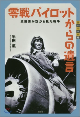 零戰パイロットからの遺言 原田要が空から