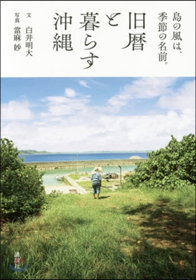 島の風は,季節の名前。舊曆と暮らす沖繩