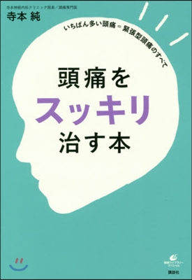 頭痛をスッキリ治す本 いちばん多い頭痛＝