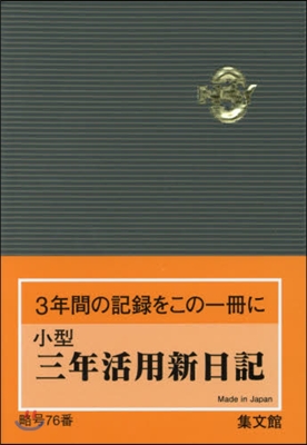 76.小型三年活用新日記