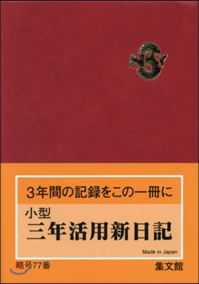 77.小型三年活用新日記