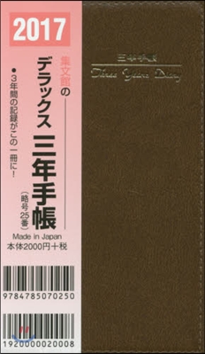 25.掌中判デラックス三年手帳