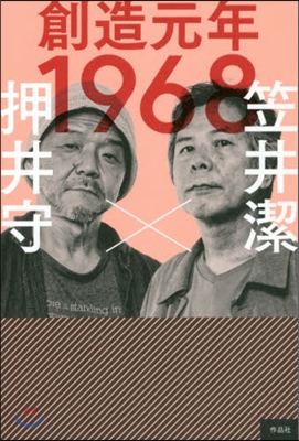 創造元年1968