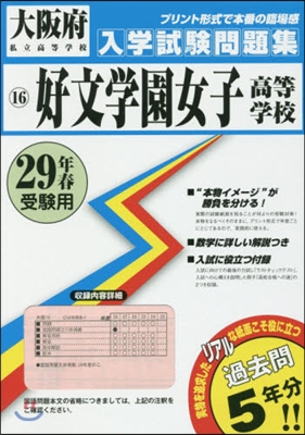 平29 好文學園女子高等學校