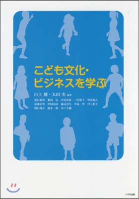 こども文化.ビジネスを學ぶ