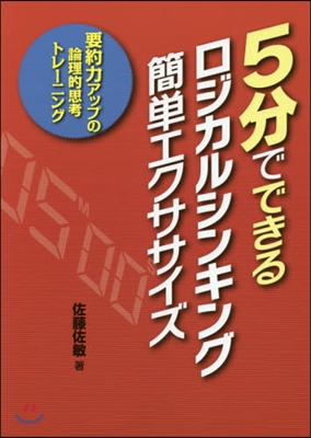 5分でできるロジカルシンキング簡單エクサ