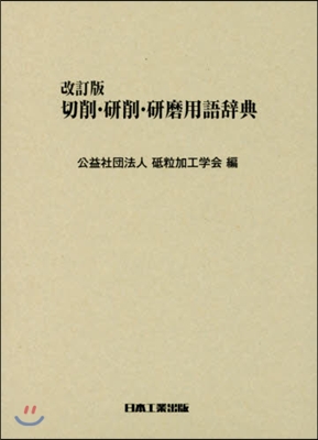 切削.硏削.硏磨用語辭典 改訂版