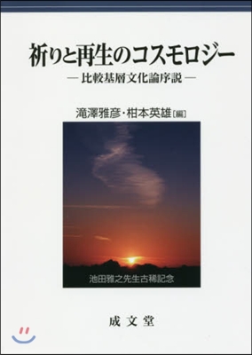 祈りと再生のコスモロジ-－比較基層文化論