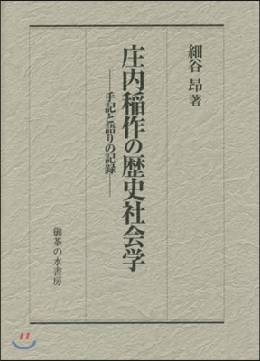 庄內稻作の歷史社會學－手記と語りの記錄－