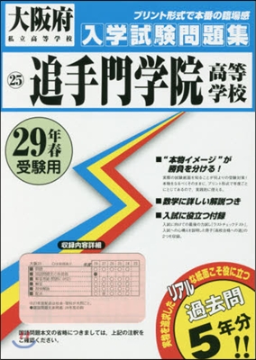 平29 追手門學院高等學校