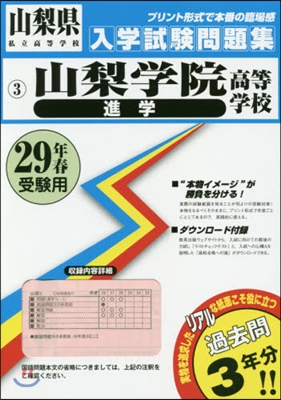 平29 山梨學院高等學校 進學