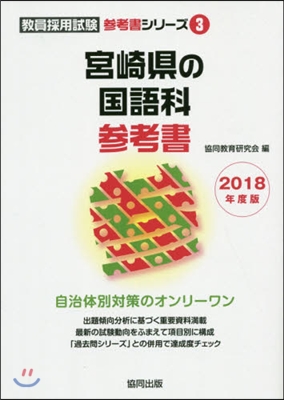 ’18 宮崎縣の國語科參考書