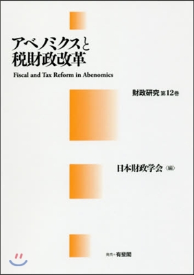 アベノミクスと稅財政改革