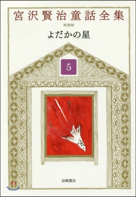 宮澤賢治童話全集 新裝版   5