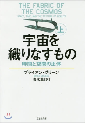 宇宙を織りなすもの 上 時間と空間の正體