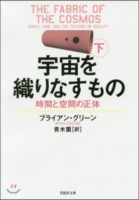 宇宙を織りなすもの 下 時間と空間の正體