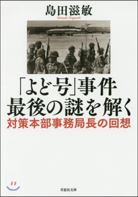 「よど號」事件最後の謎を解く 對策本部事