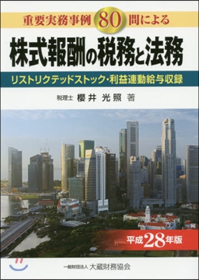 平28 株式報酬の稅務と法務