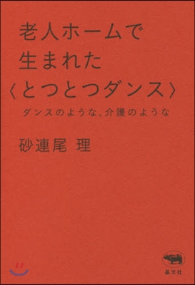 老人ホ-ムで生まれた〈とつとつダンス〉