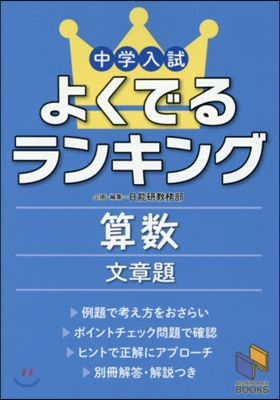 中學入試よくでるランキング 算數 文章題