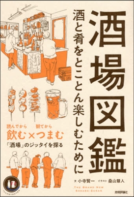 酒場圖鑑－酒と肴をとことん樂しむために－