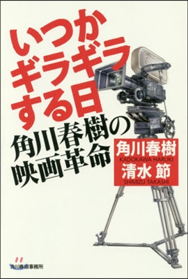 いつかギラギラする日 角川春樹の映畵革命