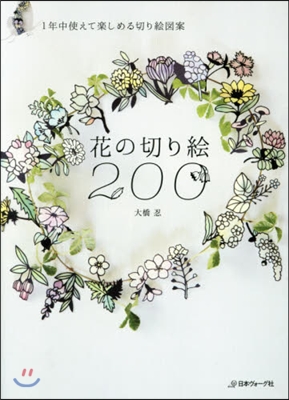 花の切り繪200