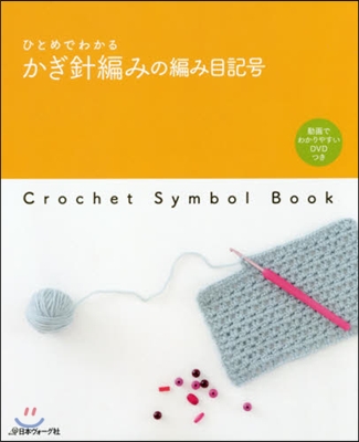 ひとめでわかるかぎ針編みの編み目記號