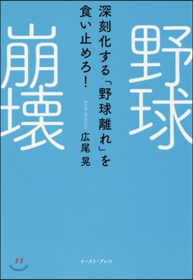 野球崩壞 深刻化する「野球離れ」を食い止