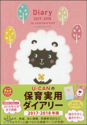 U-CANの保育實用ダイアリ- 2017-2018年版