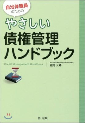 やさしい債權管理ハンドブック