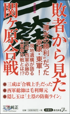 敗者から見た關ヶ原合戰 改訂新版