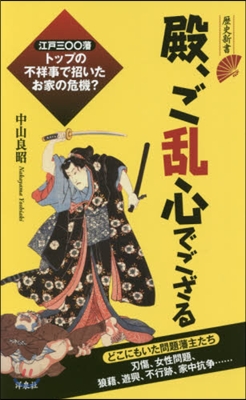 殿,ご亂心でござる