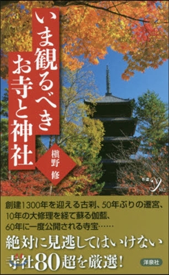 いま觀るべきお寺と神社