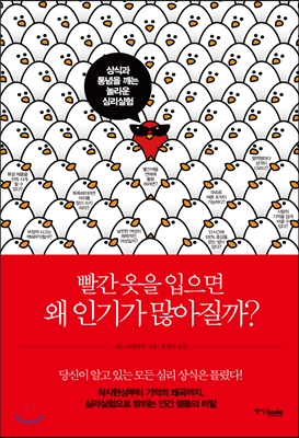 빨간 옷을 입으면 왜 인기가 많아질까? - 상식과 통념을 깨는 놀라운 심리실험