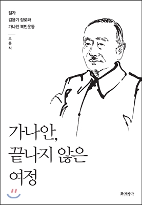 가나안, 끝나지 않은 여정 : 일가 김용기 장로와 가나안 복민운동