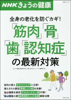 「筋肉」「骨」「齒」「認知症」の最新對策