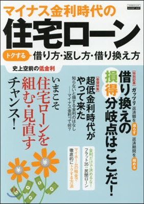 マイナス金利時代の 住宅ロ-ントクする借