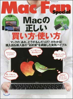 Macの正しい「選び方.使い方」