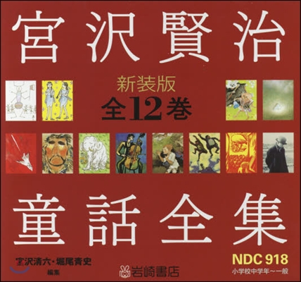 宮澤賢治童話全集 新裝版 全12卷