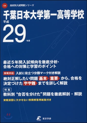 千葉日本大學第一高等學校 最近5年間入試