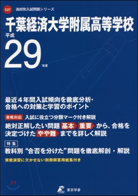 千葉經濟大學附屬高等學校 最近4年間入試