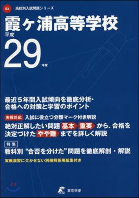 霞ヶ浦高等學校 最近5年間入試傾向を徹底