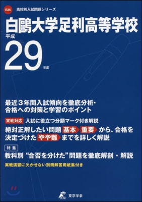 白鷗大學足利高等學校 最近3年間入試傾向