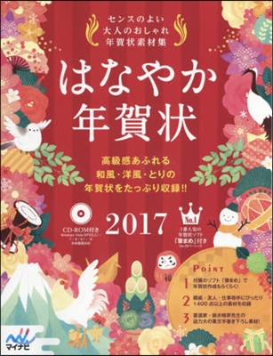 はなやか年賀狀 2017