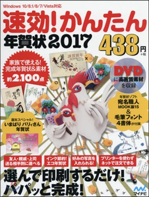 速效!かんたん年賀狀 2017