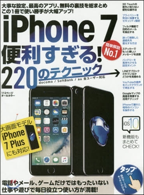 iPhone7便利すぎる!220のテクニ